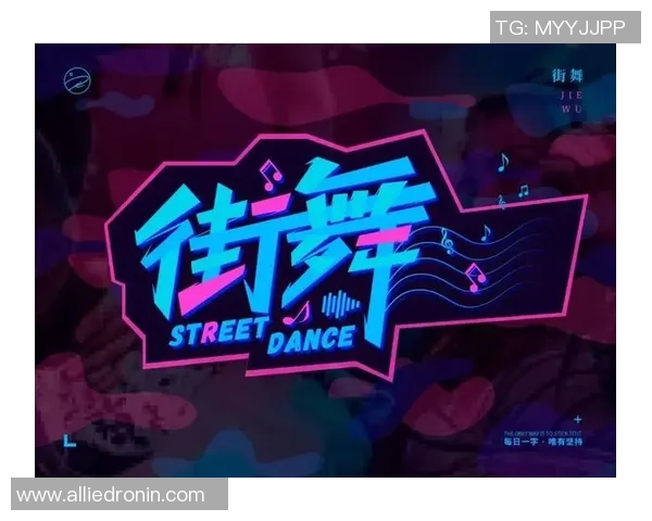 街舞纪实：记录杭州街舞队的成长故事