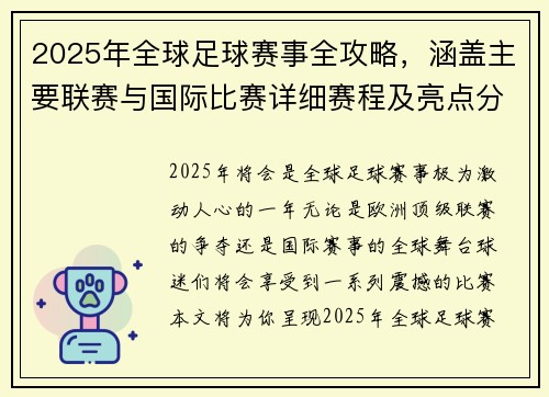 2025年全球足球赛事全攻略,涵盖主要联赛与国际比赛详细赛程及亮点分析