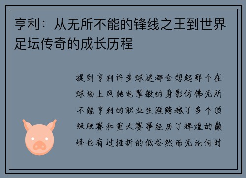 亨利:从无所不能的锋线之王到世界足坛传奇的成长历程
