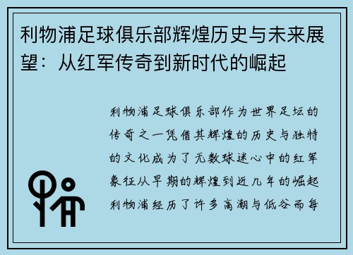 利物浦足球俱乐部辉煌历史与未来展望:从红军传奇到新时代的崛起