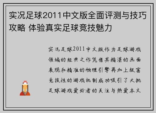实况足球2011中文版全面评测与技巧攻略 体验真实足球竞技魅力
