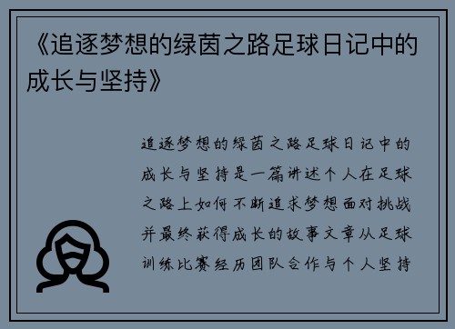 《追逐梦想的绿茵之路足球日记中的成长与坚持》