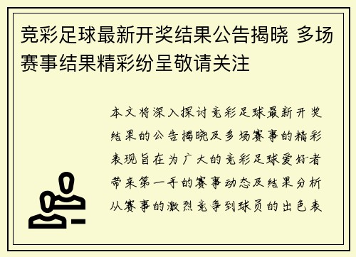 竞彩足球最新开奖结果公告揭晓 多场赛事结果精彩纷呈敬请关注