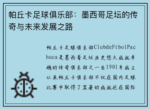帕丘卡足球俱乐部:墨西哥足坛的传奇与未来发展之路