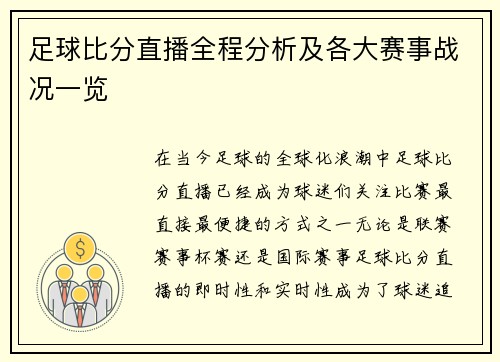 足球比分直播全程分析及各大赛事战况一览