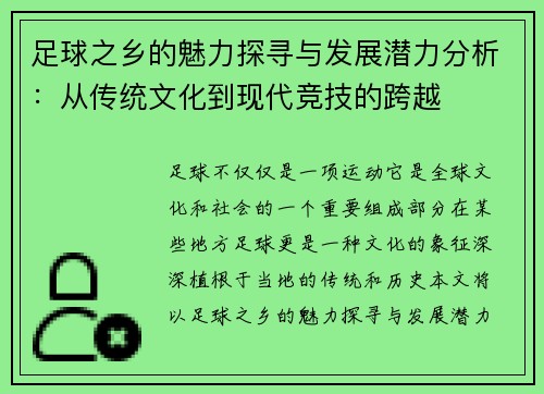足球之乡的魅力探寻与发展潜力分析:从传统文化到现代竞技的跨越