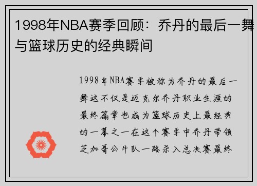 1998年NBA赛季回顾:乔丹的最后一舞与篮球历史的经典瞬间