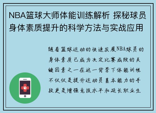 NBA篮球大师体能训练解析 探秘球员身体素质提升的科学方法与实战应用