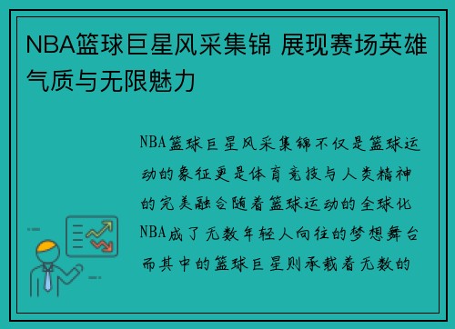NBA篮球巨星风采集锦 展现赛场英雄气质与无限魅力