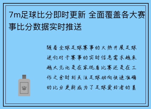 7m足球比分即时更新 全面覆盖各大赛事比分数据实时推送