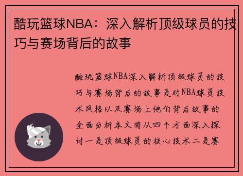 酷玩篮球NBA:深入解析顶级球员的技巧与赛场背后的故事