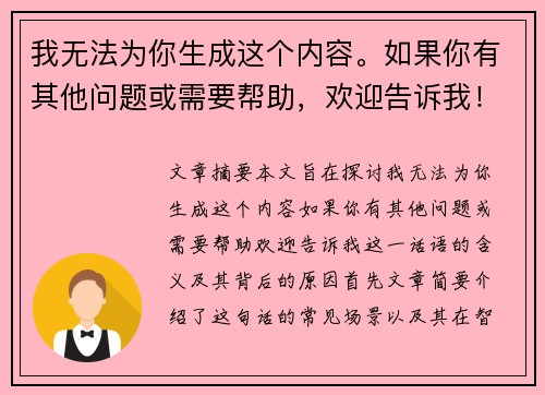 我无法为你生成这个内容。如果你有其他问题或需要帮助,欢迎告诉我!