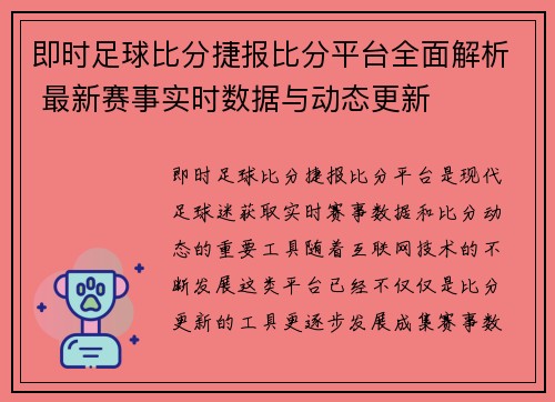 即时足球比分捷报比分平台全面解析 最新赛事实时数据与动态更新