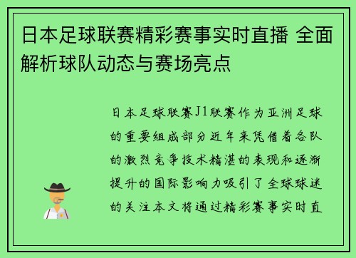 日本足球联赛精彩赛事实时直播 全面解析球队动态与赛场亮点