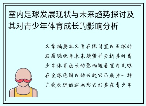 室内足球发展现状与未来趋势探讨及其对青少年体育成长的影响分析