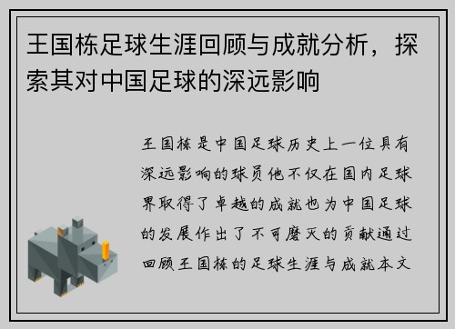 王国栋足球生涯回顾与成就分析，探索其对中国足球的深远影响