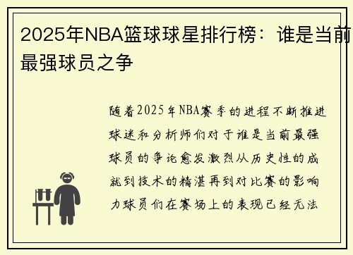 2025年NBA篮球球星排行榜:谁是当前最强球员之争