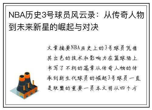 NBA历史3号球员风云录:从传奇人物到未来新星的崛起与对决