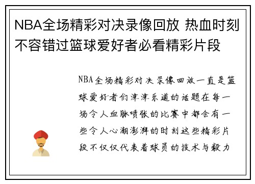 NBA全场精彩对决录像回放 热血时刻不容错过篮球爱好者必看精彩片段