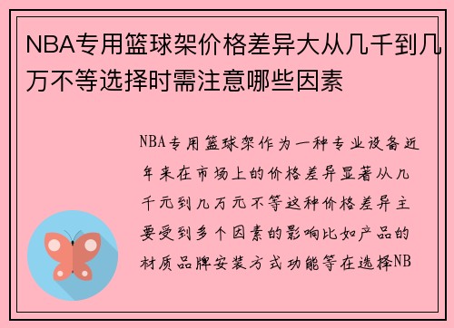 NBA专用篮球架价格差异大从几千到几万不等选择时需注意哪些因素