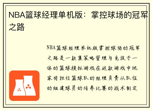 NBA篮球经理单机版：掌控球场的冠军之路