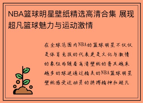 NBA篮球明星壁纸精选高清合集 展现超凡篮球魅力与运动激情