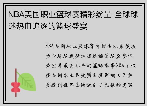 NBA美国职业篮球赛精彩纷呈 全球球迷热血追逐的篮球盛宴