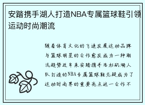 安踏携手湖人打造NBA专属篮球鞋引领运动时尚潮流