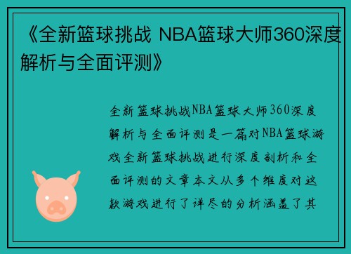 《全新篮球挑战 NBA篮球大师360深度解析与全面评测》