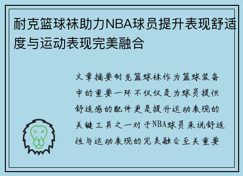 耐克篮球袜助力NBA球员提升表现舒适度与运动表现完美融合