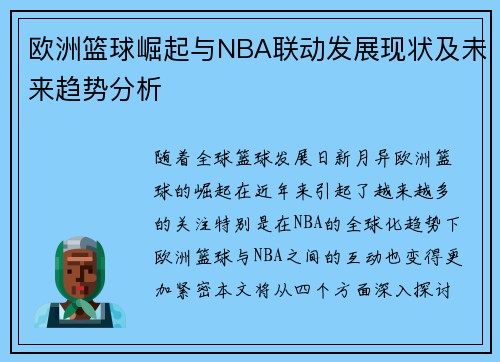 欧洲篮球崛起与NBA联动发展现状及未来趋势分析