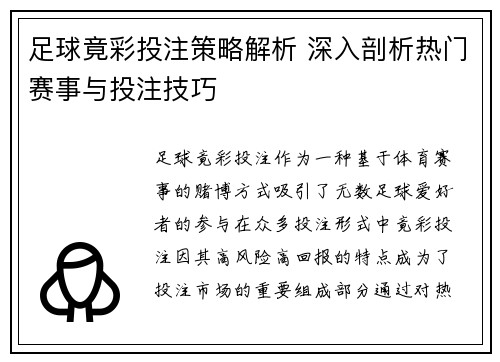 足球竟彩投注策略解析 深入剖析热门赛事与投注技巧