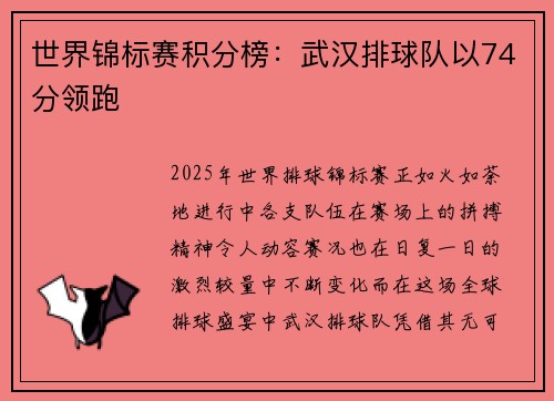 世界锦标赛积分榜：武汉排球队以74分领跑