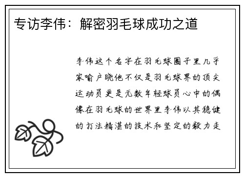 专访李伟：解密羽毛球成功之道