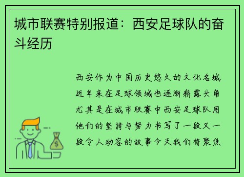 城市联赛特别报道：西安足球队的奋斗经历