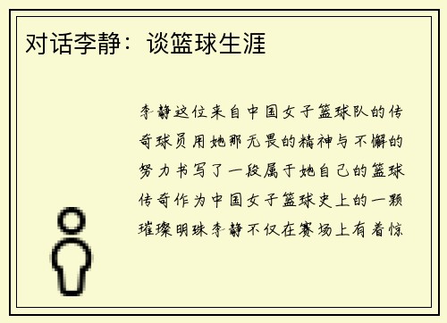 对话李静：谈篮球生涯