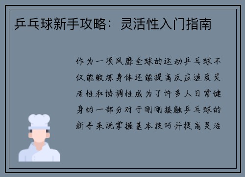 乒乓球新手攻略：灵活性入门指南