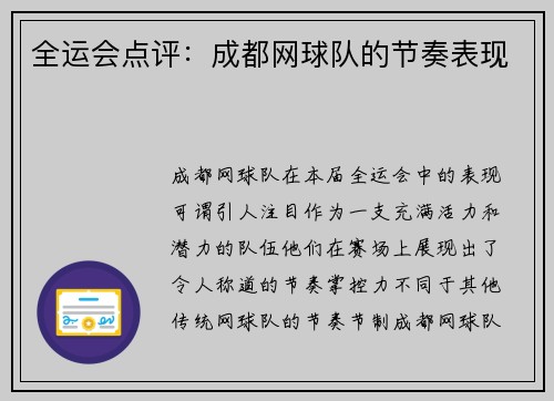 全运会点评：成都网球队的节奏表现