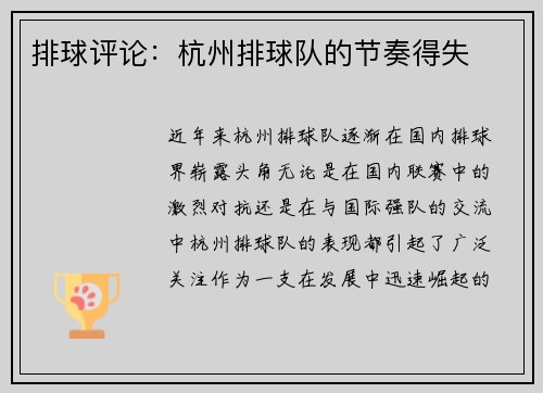 排球评论：杭州排球队的节奏得失