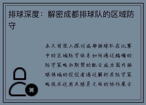 排球深度:解密成都排球队的区域防守