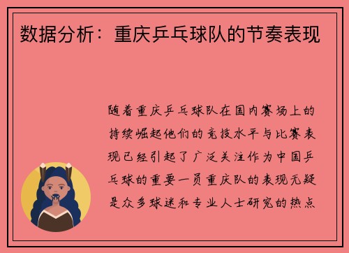 数据分析：重庆乒乓球队的节奏表现
