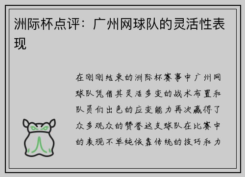 洲际杯点评：广州网球队的灵活性表现