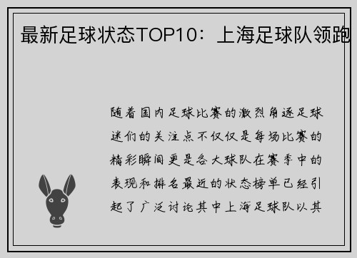 最新足球状态TOP10:上海足球队领跑