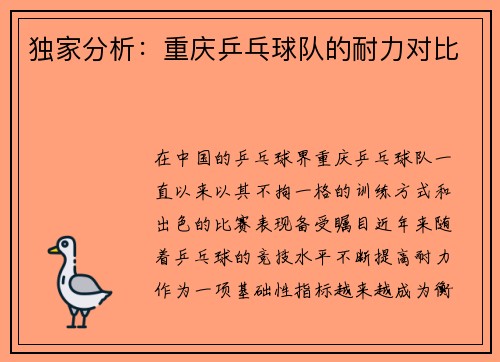 独家分析：重庆乒乓球队的耐力对比