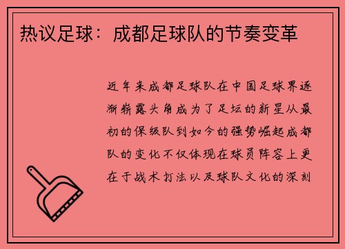 热议足球：成都足球队的节奏变革