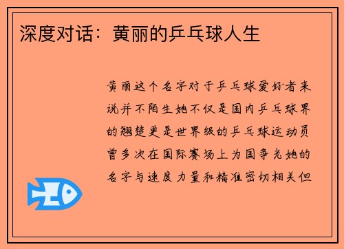 深度对话：黄丽的乒乓球人生