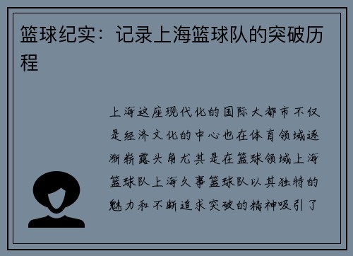 篮球纪实：记录上海篮球队的突破历程