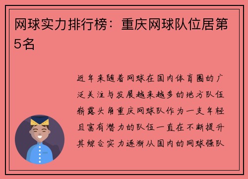 网球实力排行榜：重庆网球队位居第5名