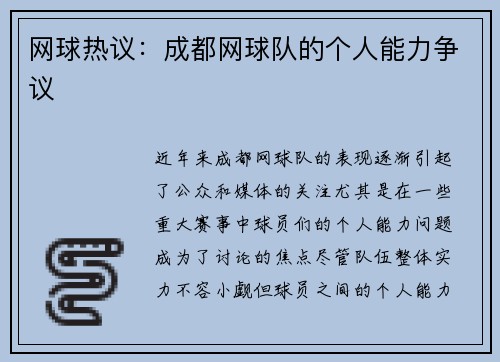 网球热议:成都网球队的个人能力争议