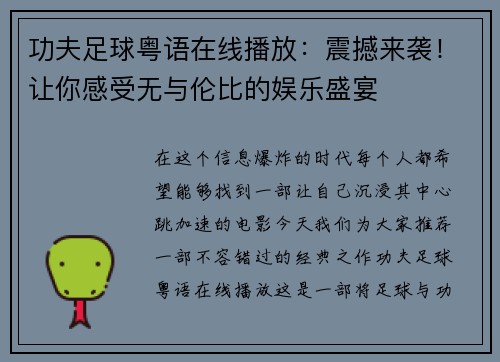 功夫足球粤语在线播放：震撼来袭！让你感受无与伦比的娱乐盛宴